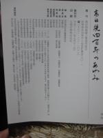 高田焼　四百年のあゆみ