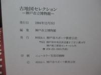 古地図セレクション : 神戸市立博物館