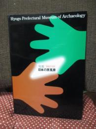 発掘・日本の原風景 : 兵庫県立考古博物館開館記念展