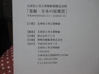 発掘・日本の原風景 : 兵庫県立考古博物館開館記念展