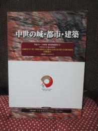 中世の城・都市・建築 ＜平成15-19年度特定領域研究 (2) 中世考古学の総合的研究 : 計画研究A01-1班中世拠点城郭および都市の分析方法に関する学融合的研究 : 中間報告＞