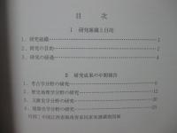 中世の城・都市・建築 ＜平成15-19年度特定領域研究 (2) 中世考古学の総合的研究 : 計画研究A01-1班中世拠点城郭および都市の分析方法に関する学融合的研究 : 中間報告＞