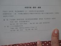 中世の城・都市・建築 ＜平成15-19年度特定領域研究 (2) 中世考古学の総合的研究 : 計画研究A01-1班中世拠点城郭および都市の分析方法に関する学融合的研究 : 中間報告＞