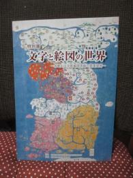 文字と絵図の世界 : 和歌山大学附属図書館の貴重資料 : 特別展