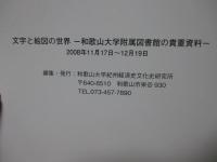 文字と絵図の世界 : 和歌山大学附属図書館の貴重資料 : 特別展