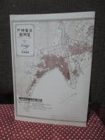 測量・設計 VOL.11 特集「神戸市立小磯良平記念美術館 15年のあゆみ」