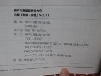 測量・設計 VOL.11 特集「神戸市立小磯良平記念美術館 15年のあゆみ」