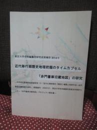 近代移行期歴史地理把握のタイムカプセル「赤門書庫旧蔵地図」の研究