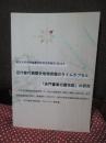 近代移行期歴史地理把握のタイムカプセル「赤門書庫旧蔵地図」の研究