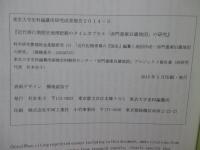 近代移行期歴史地理把握のタイムカプセル「赤門書庫旧蔵地図」の研究