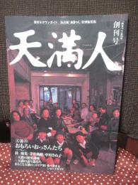 天満人 (てんまびと) 創刊号 「あるっく」第３０号