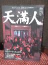天満人 (てんまびと) 創刊号 「あるっく」第３０号