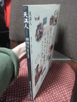 天満人 (てんまびと) 創刊号 「あるっく」第３０号