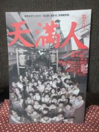天満人 (てんまびと) 2号 特集「大阪天満宮と天神祭」・「大塩平八郎の乱」/「あるっく」特別編集版