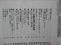 天満人 (てんまびと) 2号 特集「大阪天満宮と天神祭」・「大塩平八郎の乱」/「あるっく」特別編集版