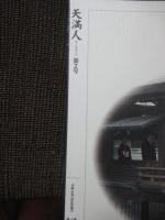 天満人 (てんまびと) 2号 特集「大阪天満宮と天神祭」・「大塩平八郎の乱」/「あるっく」特別編集版