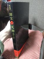 国宝天神さま : 菅原道真の時代と天満宮の至宝 : 特別展