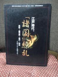 江戸時代、「諸国」繚乱 : 鳥取・鹿児島・金沢・仙台 : 外様大名と地域文化