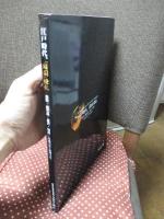 江戸時代、「諸国」繚乱 : 鳥取・鹿児島・金沢・仙台 : 外様大名と地域文化