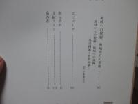 江戸時代、「諸国」繚乱 : 鳥取・鹿児島・金沢・仙台 : 外様大名と地域文化