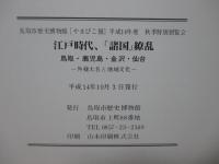 江戸時代、「諸国」繚乱 : 鳥取・鹿児島・金沢・仙台 : 外様大名と地域文化