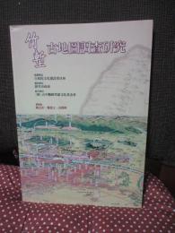 竹塹古地図調査研究 (中文)
