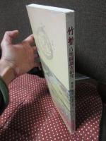 竹塹古地図調査研究 (中文)
