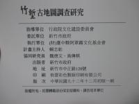 竹塹古地図調査研究 (中文)

