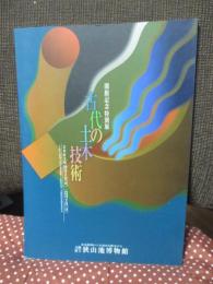 古代の土木技術 : 開館記念特別展