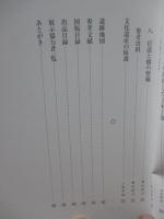 古代の土木技術 : 開館記念特別展