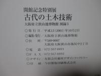 古代の土木技術 : 開館記念特別展