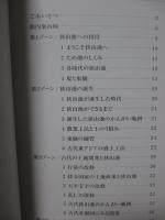 大阪府立狭山池博物館常設展示案内