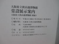 大阪府立狭山池博物館常設展示案内