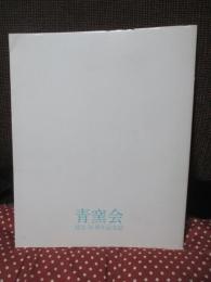 青窯会： 設立50周年記念誌