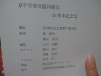 青窯会： 設立50周年記念誌