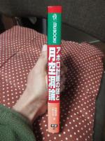 アポロ計画の謎と月空洞論