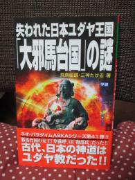 失われた日本ユダヤ王国「大邪馬台国」の謎