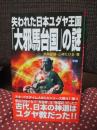 失われた日本ユダヤ王国「大邪馬台国」の謎