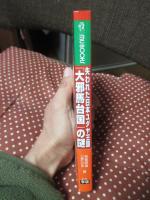 失われた日本ユダヤ王国「大邪馬台国」の謎