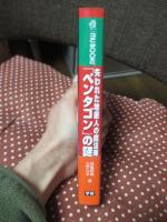失われた地底人の魔法陣「ペンタゴン」の謎 (ムー・スーパー・ミステリー・ブックス) 