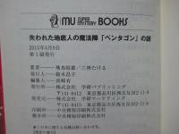 失われた地底人の魔法陣「ペンタゴン」の謎 (ムー・スーパー・ミステリー・ブックス) 