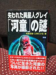 失われた異星人グレイ「河童」の謎