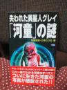 失われた異星人グレイ「河童」の謎