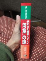 失われた異星人グレイ「河童」の謎