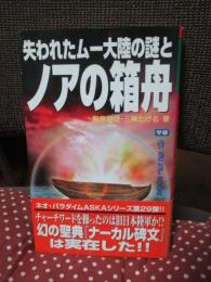 失われたムー大陸の謎とノアの箱舟 : 大洪水以前の超古代文明の鍵を握る聖典「ナーカル碑文」は実在した!!