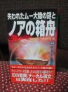 失われたムー大陸の謎とノアの箱舟 : 大洪水以前の超古代文明の鍵を握る聖典「ナーカル碑文」は実在した!!