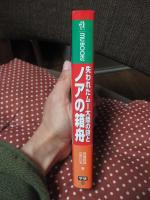 失われたムー大陸の謎とノアの箱舟 : 大洪水以前の超古代文明の鍵を握る聖典「ナーカル碑文」は実在した!!