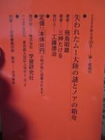 失われたムー大陸の謎とノアの箱舟 : 大洪水以前の超古代文明の鍵を握る聖典「ナーカル碑文」は実在した!!