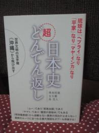 日本史超どんでん返し： 世界文明の玉手箱《沖縄》から飛び出す : 琉球は「ヘブライ」なり「平家」なり「マヤ・インカ」なり