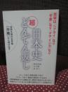 日本史超どんでん返し： 世界文明の玉手箱《沖縄》から飛び出す : 琉球は「ヘブライ」なり「平家」なり「マヤ・インカ」なり